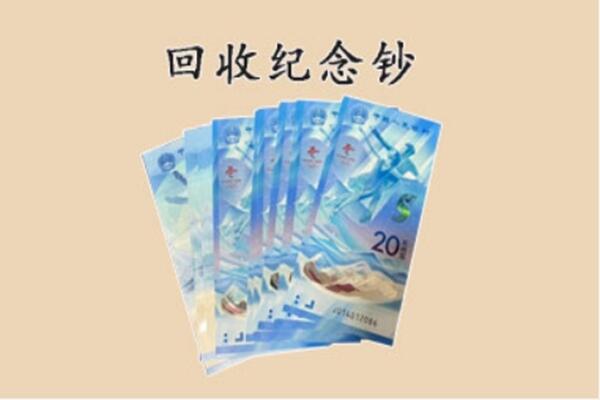 玉溪红塔区回收纪念钞